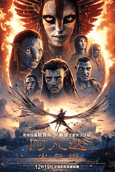 阿凡达：火与烬电影海报在线看