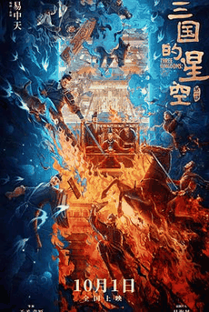 九七电影网_《三国的星空第一部》电影海报在线看